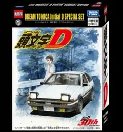 ドリームトミカ 頭文字D 30周年記念セット②