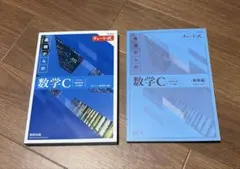 新課程 青 チャート式 数学C 解答付き