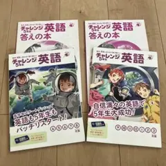 ベネッセ進研ゼミ　チャレンジ英語 5年生 ワーク２冊まとめ売り