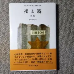 夜と霧 ヴィクトール・E・フランクル 新版