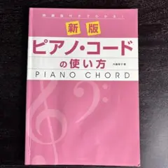 新版 ピアノ・コードの使い方 例題曲付き 内藤雅子 デプロ 楽譜 ピアノコード
