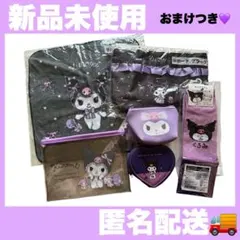 新品未使用♡クロミちゃん　グッズ ７点セット　おまけつき　サンリオ