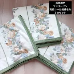 未使用❤︎美品❤︎サンダーソン Sanderson 綿毛布 2つ❤︎140x200 西川の安心品質！「泉大津」仕立ての なめらかな肌触り、イギリスの