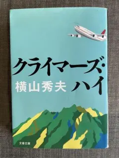 クライマーズ・ハイ　　横山 秀夫