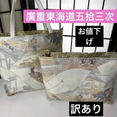帯リメイクバック、ハンドメイドバック、廣重東海道五拾三次、サブバックとサコッシュ