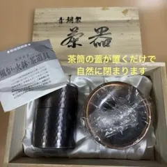 ◯高岡銅器　　青銅製　　 茶筒　茶こぼし
