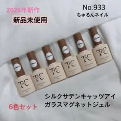 No.933 シルク サテン ガラスマグネットジェル オフィスネイル シンプル