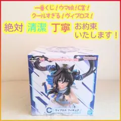 一番くじ ウマ娘 C賞 C c ヴィブロス フィギュア