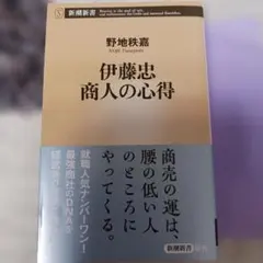 伊藤忠 商人の心得