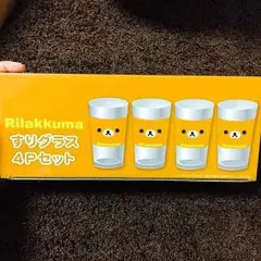 リラックマ すりグラス 4Pセット