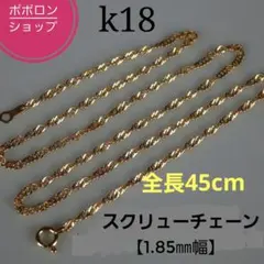 アモレオ　k18ネックレス　スクリューチェーン　1.85㎜幅　つけっぱなし アモレオ様専用 k18ネックレス スクリューチェーン 1.85㎜幅 つけっ