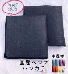 2枚セット　国産ヘンプ製ハンカチ　中厚地〜厚地　24cm ヘンプ100% 麻