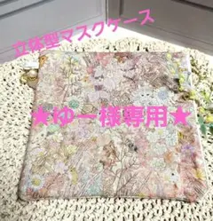 ★ゆー様専用★　リクエスト 2点 まとめ商品