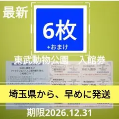 【メルカリ便】【6枚】東武動物公園　入園券6枚 ＋おまけのサムネイル