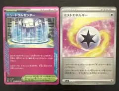 ポケカ ミストエネルギー ニュートラルセンター