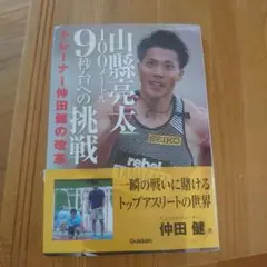 山縣亮太100メートル9秒台への挑戦 : トレーナー仲田健の改革