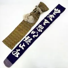 刀剣袋 竹刀袋 2点 紫地 家紋風文字入り 金襴風織柄 時代物 R8P17