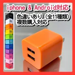 スマホ用充電器 USBコンセント ACアダプター iPhoneアンドロイド