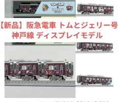 新品】阪急電車 トムとジェリー号 宝塚線 ディスプレイモデル 阪急 N