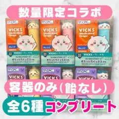 VICKS ちいかわ 容器のみ 6種コンプリート 飴無 即発送 コレクション向