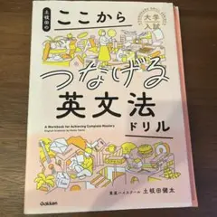土岐田のここからつなげる英文法ドリル