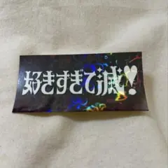 M!LK 爆裂愛してる/好きすぎて滅 ステッカー - メルカリ