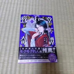 夜行堂奇譚. 2