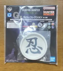 一番くじ HUNTER×HUNTER キメラアント編 G賞ラバーコレクション 忍