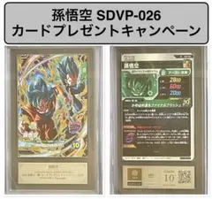 【ARS10+】孫悟空 SDVP-026・ドラゴンボールダイバーズ ARS鑑定10+】孫悟空 SDVP-026 - メルカリ