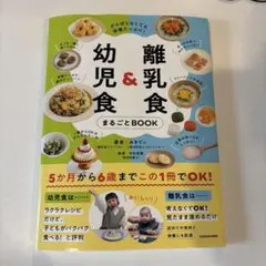 がんばらなくても栄養たっぷり! 離乳食&幼児食まるごとBOOK