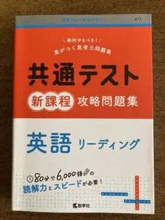 共通テスト新課程攻略問題集 英語リーディング 教学社