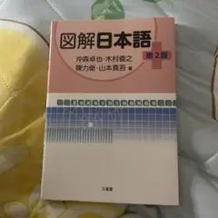 図解日本語 第2版