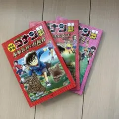 日本史探偵コナン 1 〜3 名探偵コナン歴史まんが　3冊セット