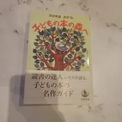 子どもの本の森へ