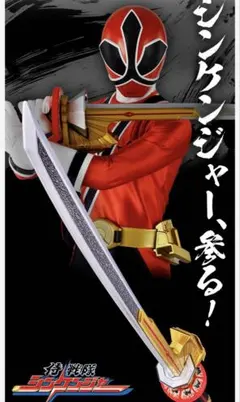 シンケンマル メモリアルエディション