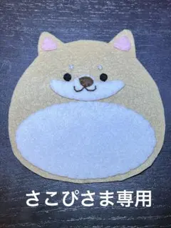 さこぴさま　専用　柴犬ネームタグ