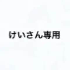 けいさん専用