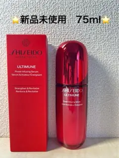 【新品未開封】資生堂 アルティミューン 75mL