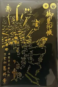 8月20日付 中尊寺金色堂 建立900周年 切り絵 御朱印特別御朱印 - メルカリ