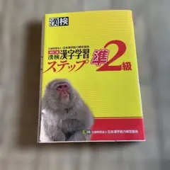 漢検 準2級 漢字学習ステップ