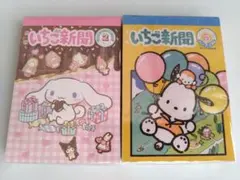 サンリオ　いちご新聞　メモ帳　ポチャッコ　シナモン
