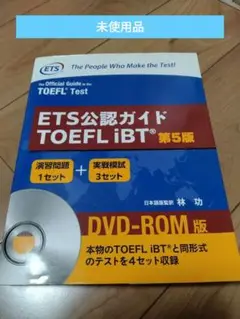 ETS公認ガイドTOEFL iBT 第5版