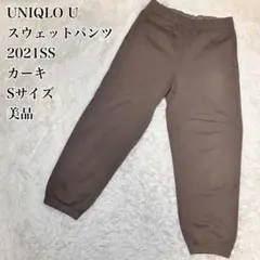 み*ち様 ☆美品☆ UNIQLO U スウェットパンツ ユニクロユー カーキ S