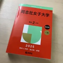 同志社女子大学2025年版
