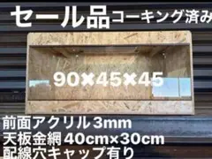 爬虫類ケージ 90×45×45 爬虫類　ペット　飼育　飼育ケージ ケージのサムネイル