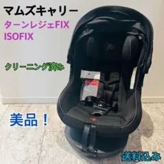 2025年最新】マムズキャリー チャイルドシート ターンレジェfix