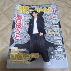 月刊 歌の手帳 2025年11月号 最新号　表紙辰巳ゆうと