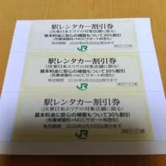 駅レンタカー割引券 30%割引 2026年6月30日まで