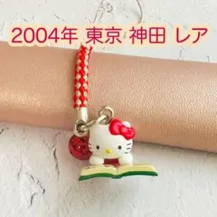 美品 2004年当時物 東京限定 神田 読書 ハローキティ ご当地キティ レア