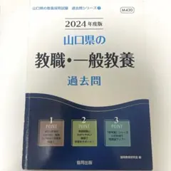 山口県 教員採用試験過去問 2024年度版 教職・一般教養 教採 対策
